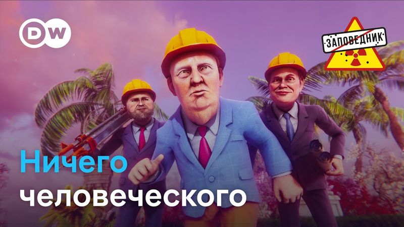 Ласковый звонок Трампа. 17-ый пакет санкций. Барельеф для Путина – "Заповедник", выпуск 361