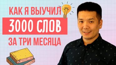 Как я выучил 3000 английских слов (подробное руководство)