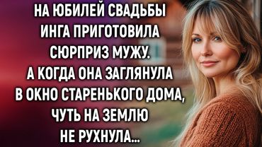 На юбилей свадьбы Инга приготовила сюрприз мужу. А когда она заглянула в окно старенького дома…