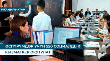 ӨСПҮРҮМДӨР ҮЧҮН 550 СОЦИАЛДЫК КЫЗМАТКЕР ОКУТУЛАТ