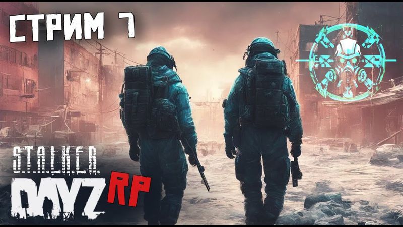 СЕДЬМОЙ СТРИМ ПО DAYZ STALKER RP. С @WeAreRise  ДВА СТАЛКЕРА-ОДНА ЗОНА.FORCE OF SIBERIA (FOS)