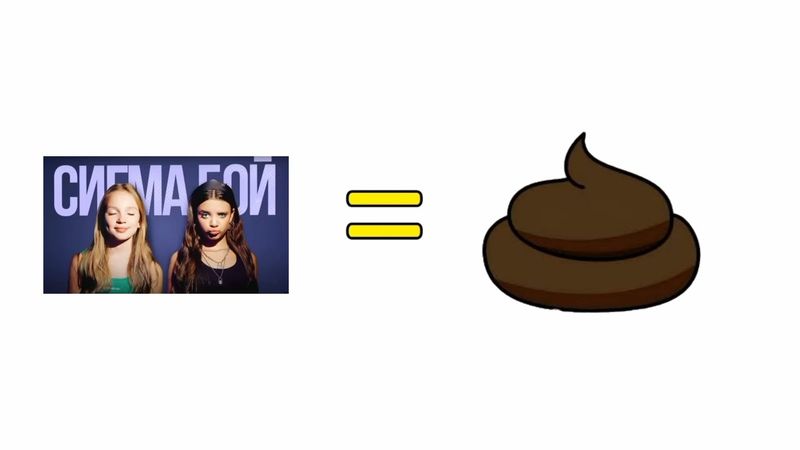 КЛИП СИГМА БОЙ = ГОВНО