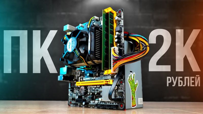 СОБРАЛ ЖОСКИЙ БОМЖ ПК за 2000 рублей ДЛЯ ИГР🤯 Сборка ПК за 2К