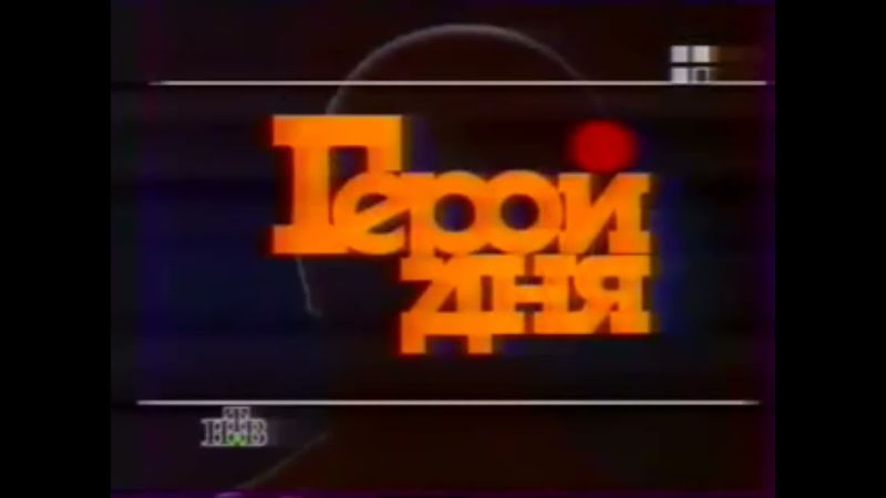 Заставка рубрики "Герой дня" в программе "Сегодня" (НТВ, 1995 - 1996)