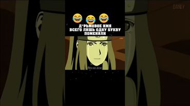 Дерьмовое имя😅 #наруто #боруто #кушина #курама