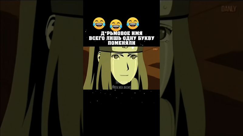 Дерьмовое имя😅 #наруто #боруто #кушина #курама