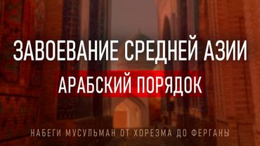История Арабского Завоевания Средней Азии