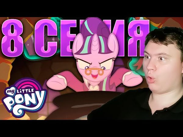 День очага... МАЙ ЛИТЛ ПОНИ 6 сезон 8 серия | Реакция на МЛП | Astashkins