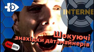 Шокуючі знахідки датамайнерів | Інфодоза #8