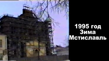 1995 год зима Мстиславль
