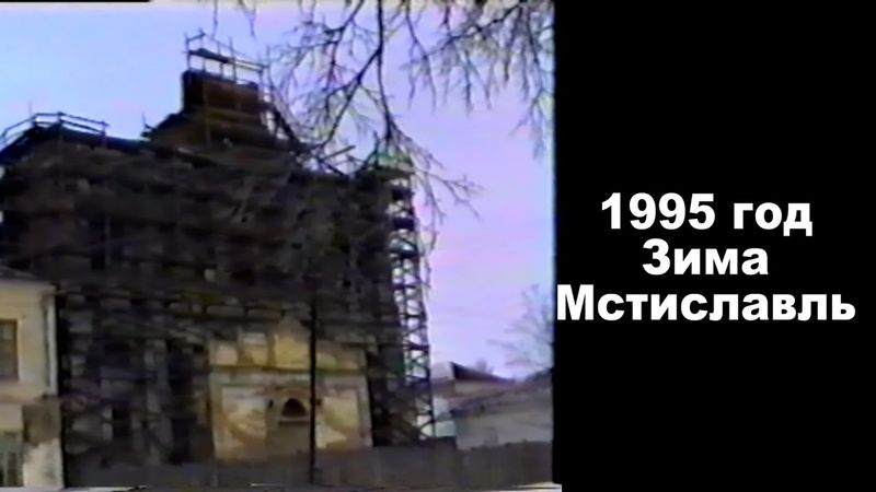 1995 год зима Мстиславль