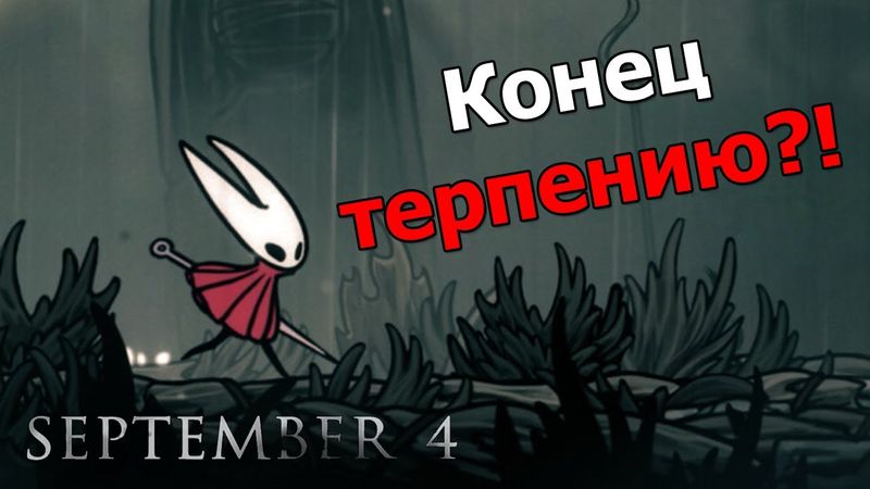 Перед релизом Hollow Knight: Silksong | Про ожидание игры и стоило ли оно?