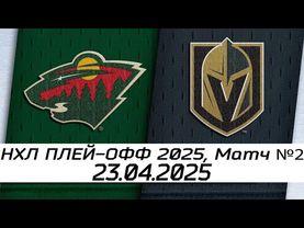 Обзор матча: Миннесота Уайлд – Вегас Голден Найтс | 23.04.2025 | Первый раунд | НХЛ плейофф 2025