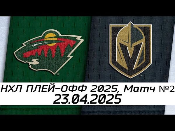 Обзор матча: Миннесота Уайлд – Вегас Голден Найтс | 23.04.2025 | Первый раунд | НХЛ плейофф 2025