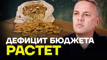 МИЛОВ: Этот дефицит — уже катастрофа для путинского бюджета