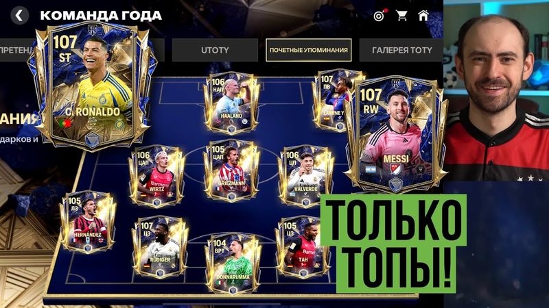 Игроки почётных упоминаний в FC Mobile