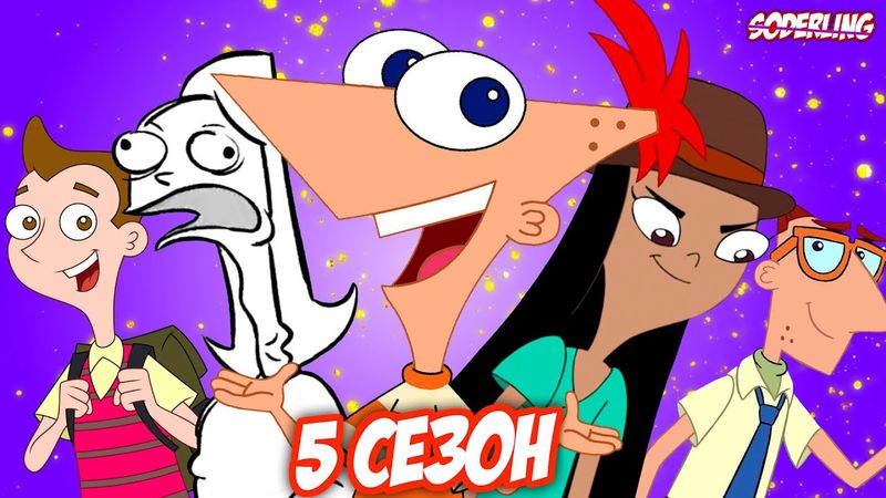 Что нас ждёт в 5 сезоне "Финеса и Ферба"? - Настоящий Отец Финеса, Агент Стейси, Школа, Кроссоверы