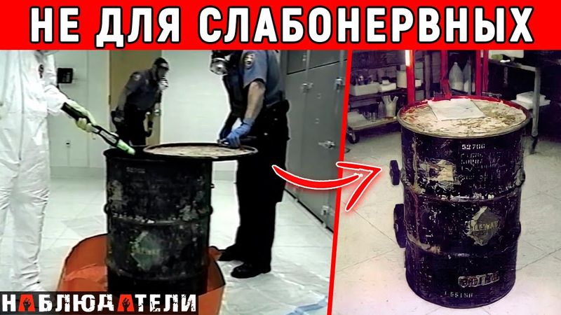 Копы нашли старую бочку. Было страшно даже открывать.