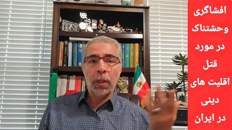 افشاگری وحشتنا ک در مورد کشتا ر اقلیت های دینی در ایران