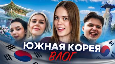 ПОТЕРЯЛИСЬ БЕЗ ДЕНЕГ И ИНТЕРНЕТА В КОРЕЕ | ВЛОГ