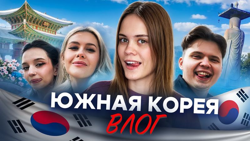 ПОТЕРЯЛИСЬ БЕЗ ДЕНЕГ И ИНТЕРНЕТА В КОРЕЕ | ВЛОГ