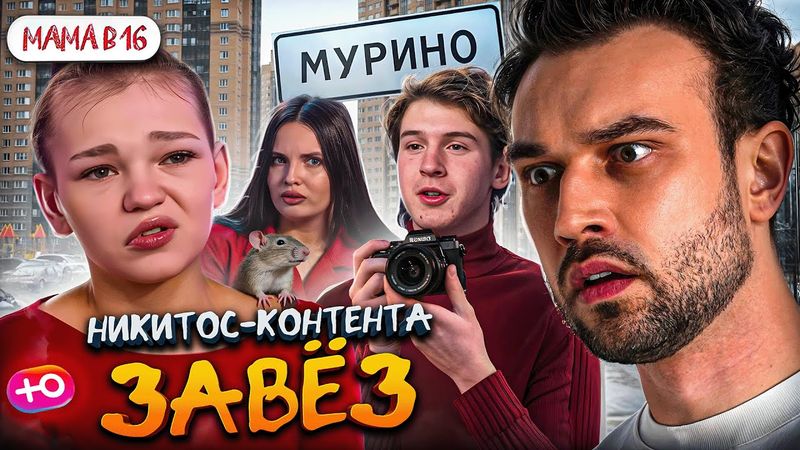 НОВЫЙ СЕЗОН "МАМА В 16" | НИКИТОС КОНТЕНТА ЗАНЕС