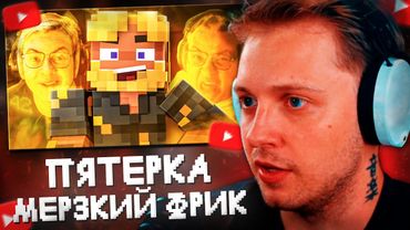 СТИНТ СМОТРИТ: ПЯТЁРКА - САМЫЙ МЕРЗКИЙ ФРИК