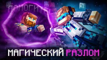 😱 Майнкрафт, но Мы Попали В МАГИЧЕСКИЙ РАЗЛОМ [Полное Прохождение] + Фиксплей