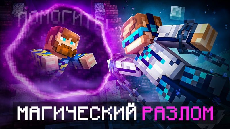 😱 Майнкрафт, но Мы Попали В МАГИЧЕСКИЙ РАЗЛОМ [Полное Прохождение] + Фиксплей