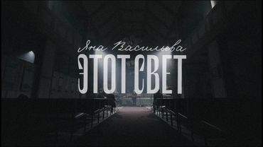 Этот Свет (LIVE) - Яна Васильева
