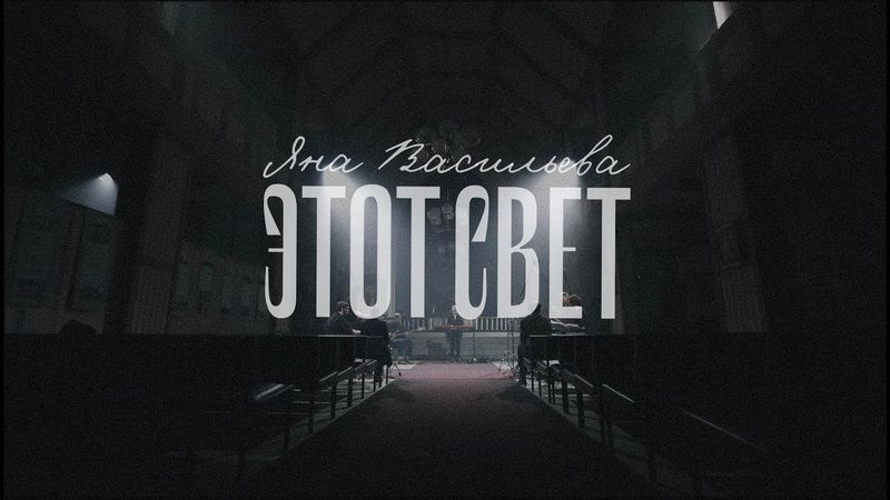 Этот Свет (LIVE) - Яна Васильева
