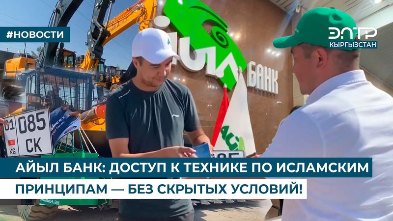 АЙЫЛ БАНК: ДОСТУП К ТЕХНИКЕ ПО ИСЛАМСКИМ ПРИНЦИПАМ — БЕЗ СКРЫТЫХ УСЛОВИЙ!