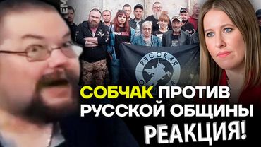 Ежи Сармат смотрит как Русская Община Наехала на Собчка!