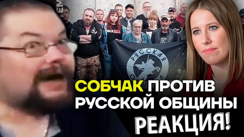 Ежи Сармат смотрит как Русская Община Наехала на Собчка!