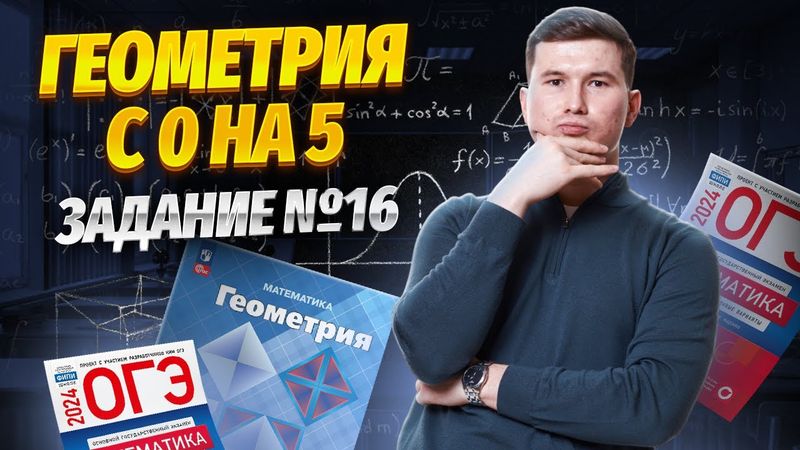 Задание 16 ОГЭ по математике 2025 | Умскул