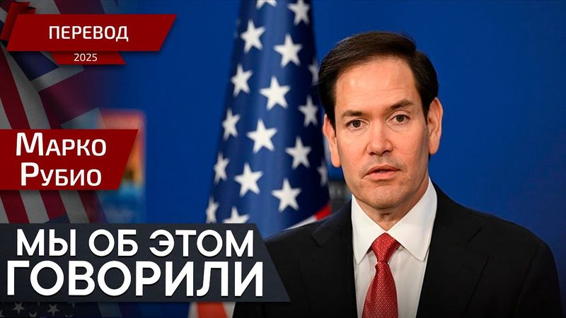 Наши идеи уже не актуальны — Марко Рубио - перевод