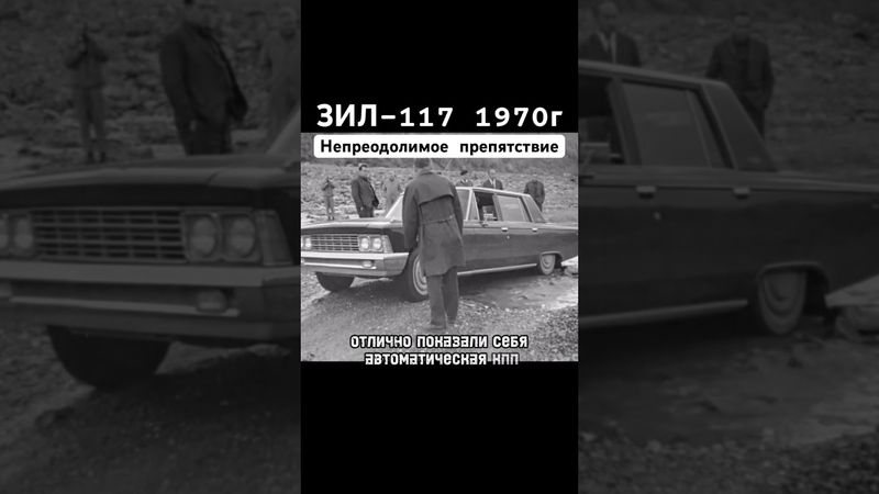 ЗИЛ-117 1970г #зил #автомобили #ссср #automobile  #сделановссср #авто #auto  #шортс #shorts