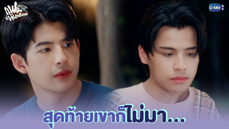 เคยให้โอกาสแล้ว แต่สุดท้ายเขาก็ไม่มา... | แฟนที่ทันตแพทย์ส่วนใหญ่แนะนำ Sweet Tooth, Good Dentist