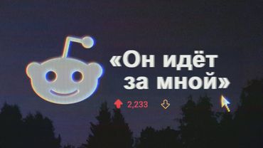 Жуткие истории с Reddit без мистики