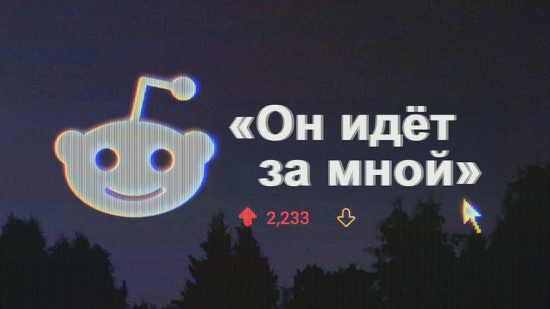 Жуткие истории с Reddit без мистики