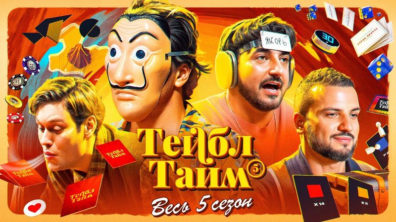ТЕЙБЛ ТАЙМ | 5 сезон
