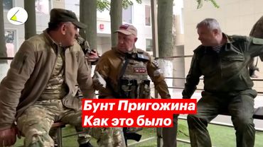 Годовщина бунта Пригожина: как это было