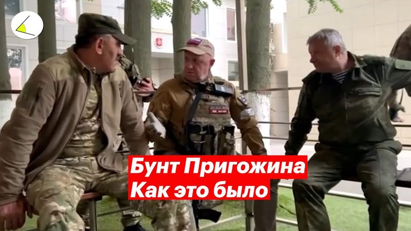 Годовщина бунта Пригожина: как это было