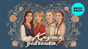 Белое Злато - Кружи, девчонка! (EP 2025)