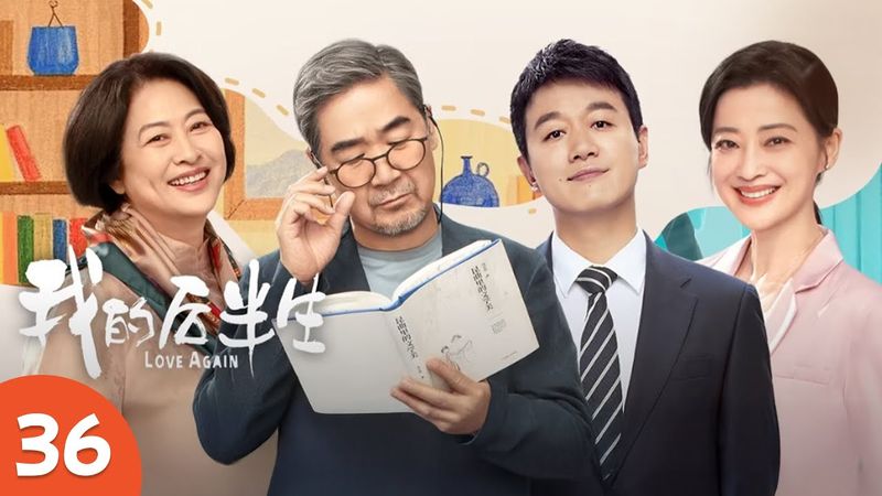 EP36《我的后半生 LOVE AGAIN》张国立演绎后半生幸福生活，一家人追爱不分年龄，国民剧顶流阵容！（张国立、佟大为、梅婷、许娣主演） | 剧盒—独播剧场 Drama Box Exclusive