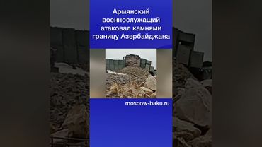 Армянский военнослужащий атаковал камнями границу Азербайджана