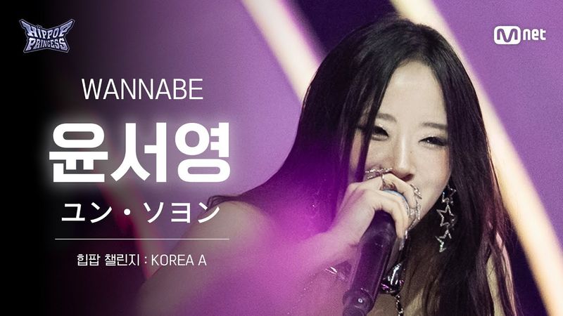 [#힙팝프린세스/직캠] 윤서영 KOREA A ♬WANNABE - ITZY (있지) | 힙팝 챌린지