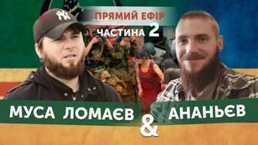 Муса Ломаєв - война в Чечне; пытки спецслужбами; Кадыров; украинцы в Чечне (часть 2)