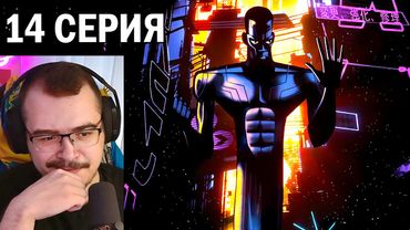 Любовь, Смерть и Роботы | 1 сезон 14 серия | Реакция на мультсериал