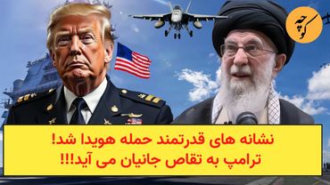 نشانه های قدرتمند حمله هویدا شد! ترامپ به تقاص جانیان می آید!!!